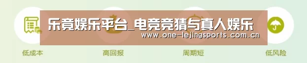 乐竟娱乐平台_电竞竞猜与真人娱乐