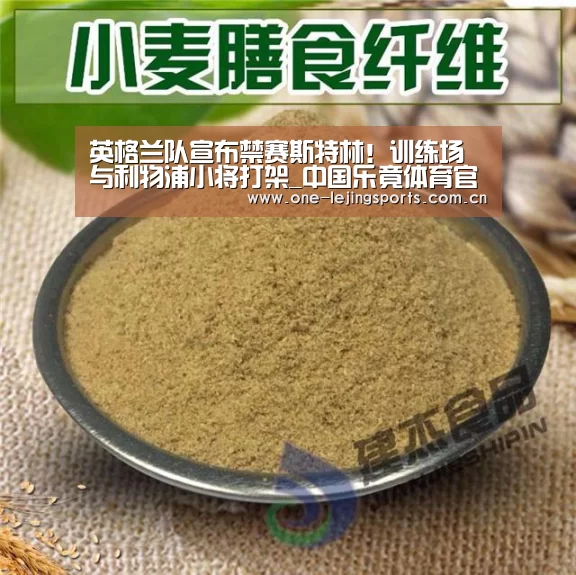 英格兰队宣布禁赛斯特林!训练场与利物浦小将打架_中国乐竟体育官方平台(图2) 中国乐竟体育官方平台