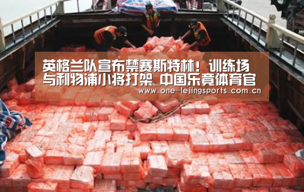 英格兰队宣布禁赛斯特林!训练场与利物浦小将打架_中国乐竟体育官方平台(图1) 乐竟体育
