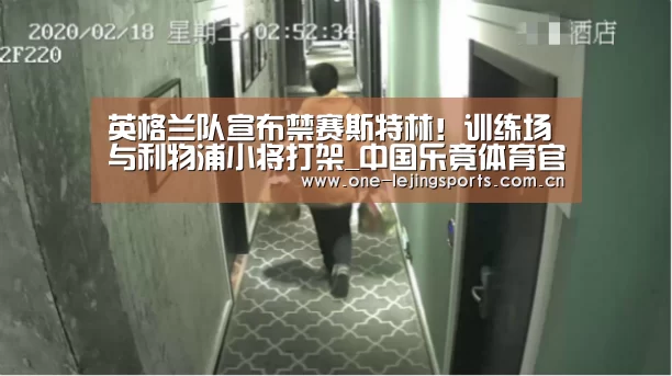 英格兰队宣布禁赛斯特林!训练场与利物浦小将打架_中国乐竟体育官方平台(图3) 乐竟体育官方
