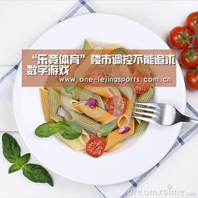 “乐竟体育”楼市调控不能追求数字游戏(图2) 中国乐竟体育官方平台