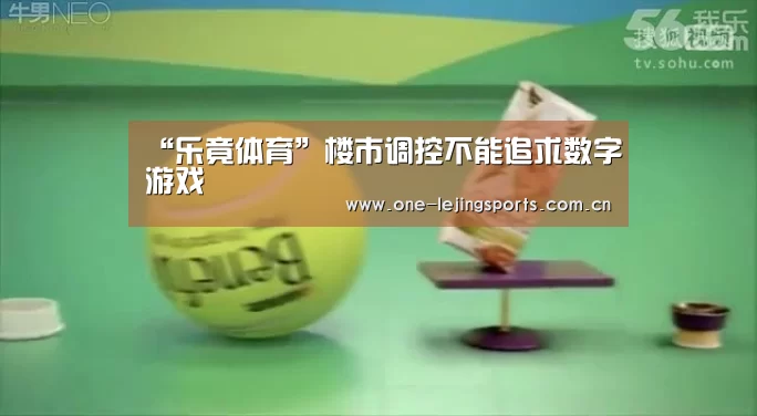 “乐竟体育”楼市调控不能追求数字游戏(图1) 乐竟体育app下载