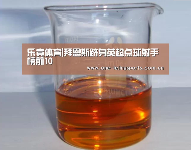 乐竟体育|拜恩斯跻身英超点球射手榜前10(图1) 乐竟体育