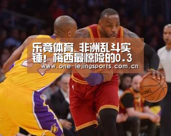 乐竟体育_非洲乱斗实锤!梅西最惊险的0.3%:利物浦金球天团太强了(图1) 乐竟体育app下载