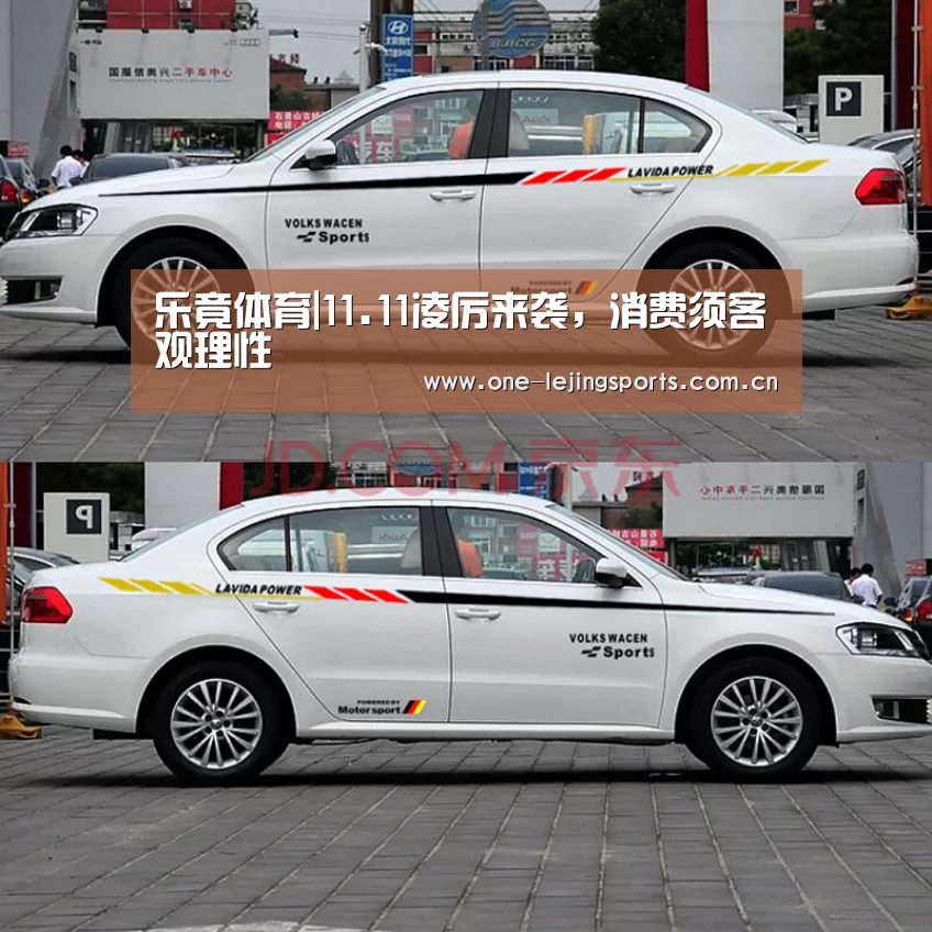 乐竟体育|11.11凌厉来袭,消费须客观理性(图1) 乐竟体育app下载
