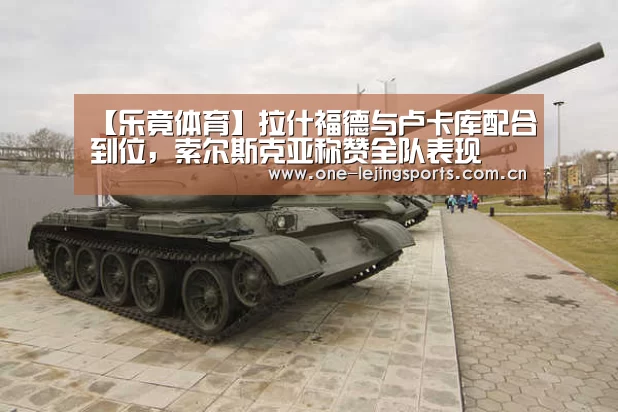 【乐竟体育】拉什福德与卢卡库配合到位,索尔斯克亚称赞全队表现(图1) 乐竟体育app下载