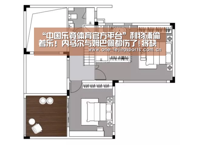 “中国乐竟体育官方平台”利物浦偷着乐!内马尔与姆巴佩都伤了!将缺席欧冠生死战(图1) 中国乐竟体育官方平台