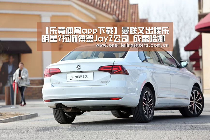 【乐竟体育app下载】曼联又出娱乐明星?拉师傅签JayZ公司 成蕾哈娜师弟(图3) 中国乐竟体育官方平台