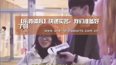 【乐竟体育】快递实名,我们准备好了吗(图1) 乐竟体育app下载