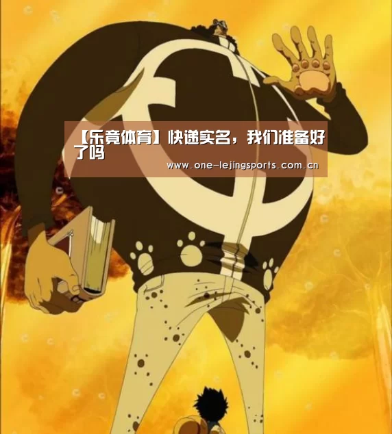 【乐竟体育】快递实名,我们准备好了吗(图2) 乐竟体育