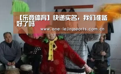 【乐竟体育】快递实名,我们准备好了吗(图3) 乐竟体育