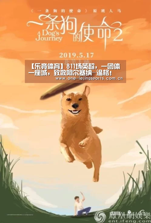 【乐竟体育】811场英超,一团体一座城,致敬阿尔塞纳-温格!(图1) 乐竟体育app下载