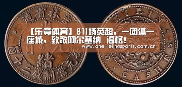 【乐竟体育】811场英超,一团体一座城,致敬阿尔塞纳-温格!(图2) 乐竟体育
