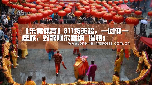 【乐竟体育】811场英超,一团体一座城,致敬阿尔塞纳-温格!(图3) 乐竟体育