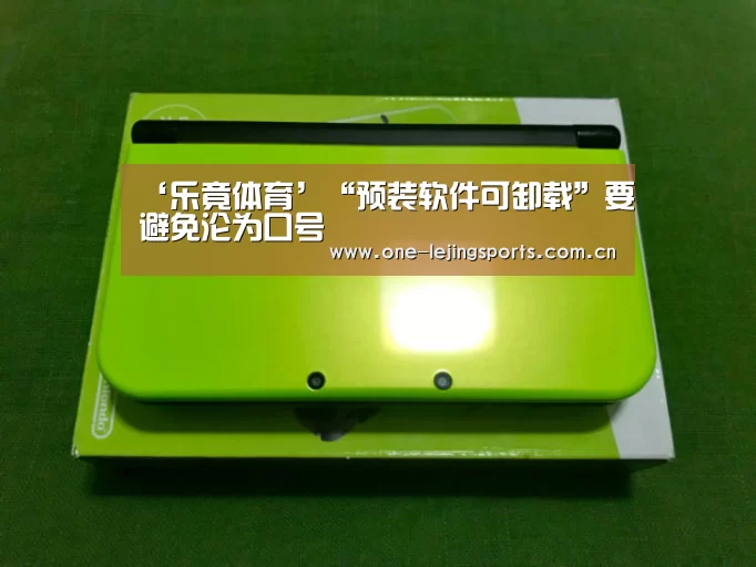 ‘乐竟体育’“预装软件可卸载”要避免沦为口号(图3) 乐竟体育官方