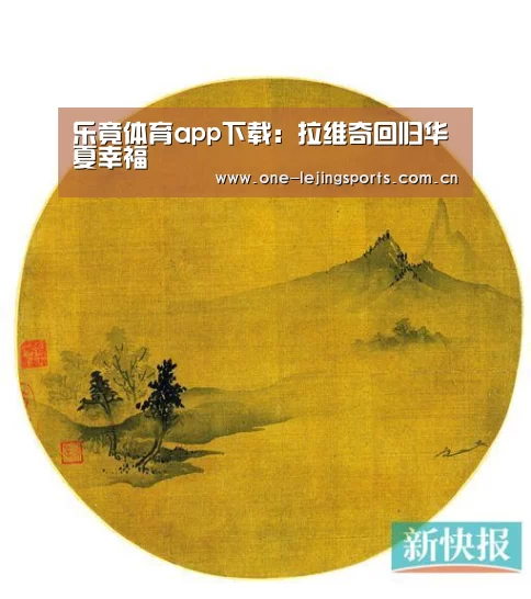 乐竟体育app下载:拉维奇回归华夏幸福(图2) 乐竟体育