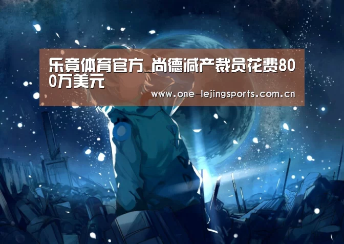 乐竟体育官方_尚德减产裁员花费800万美元(图1) 乐竟体育官方