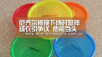 厄齐尔被换下场时怒摔球衣引争议 他能当头牌吗?-乐竟体育app下载(图1) 中国乐竟体育官方平台