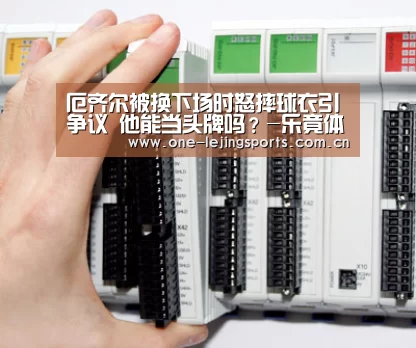 厄齐尔被换下场时怒摔球衣引争议 他能当头牌吗?-乐竟体育app下载(图4) 中国乐竟体育官方平台