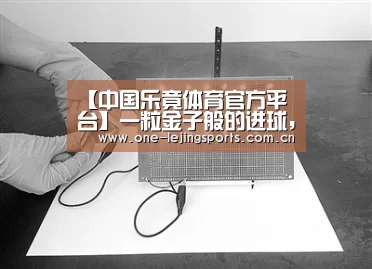 【中国乐竟体育官方平台】一粒金子般的进球,让孙兴慜直接迈进顶级殿堂(图2) 乐竟体育官方