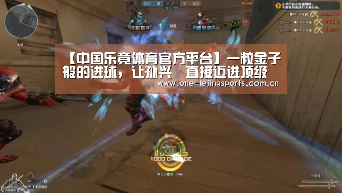 【中国乐竟体育官方平台】一粒金子般的进球,让孙兴慜直接迈进顶级殿堂(图1) 乐竟体育app下载