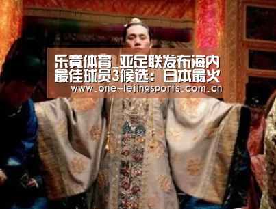 乐竟体育_亚足联发布海内最佳球员3候选:日本最火留洋双星+韩国头牌(图1) 中国乐竟体育官方平台