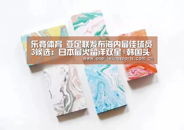 乐竟体育_亚足联发布海内最佳球员3候选:日本最火留洋双星+韩国头牌(图2) 乐竟体育app下载