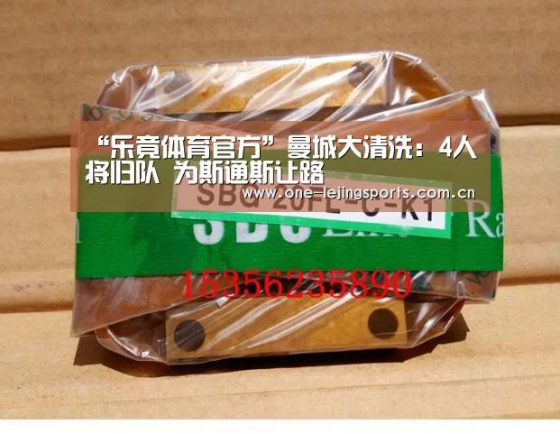 “乐竟体育官方”曼城大清洗:4人将归队 为斯通斯让路(图1) 乐竟体育app下载