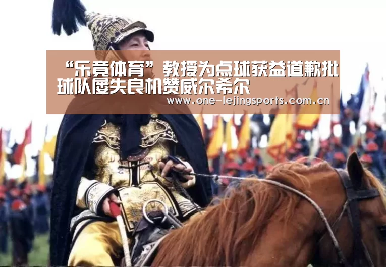 “乐竟体育”教授为点球获益道歉批球队屡失良机赞威尔希尔(图2) 中国乐竟体育官方平台