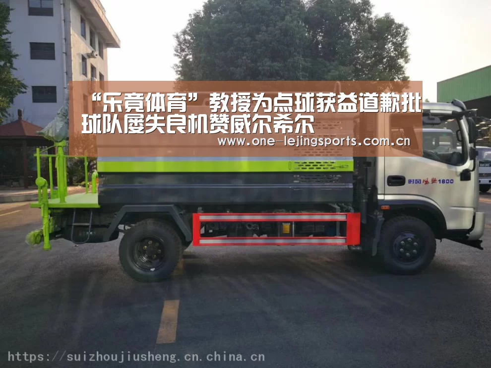 “乐竟体育”教授为点球获益道歉批球队屡失良机赞威尔希尔(图1) 中国乐竟体育官方平台