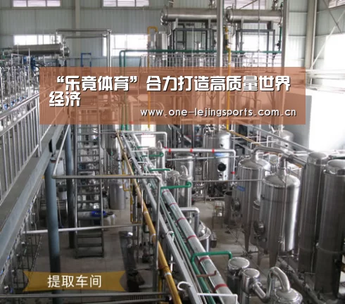 “乐竟体育”合力打造高质量世界经济(图3) 乐竟体育