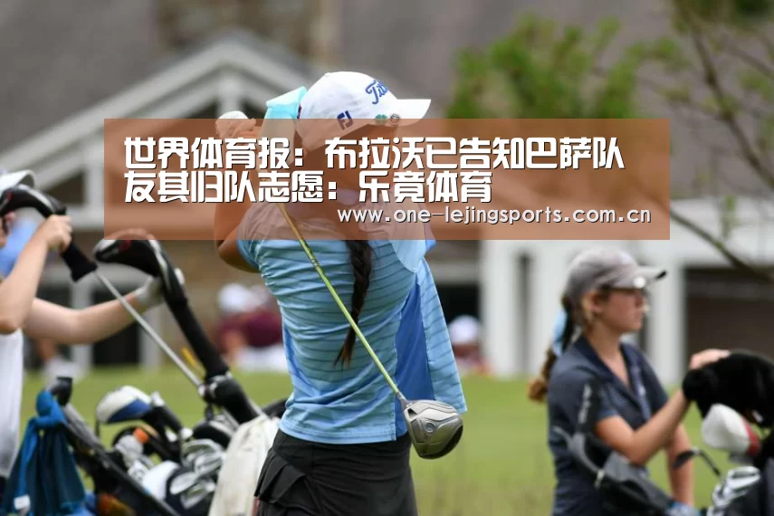 世界体育报:布拉沃已告知巴萨队友其归队志愿:乐竟体育(图2) 乐竟体育