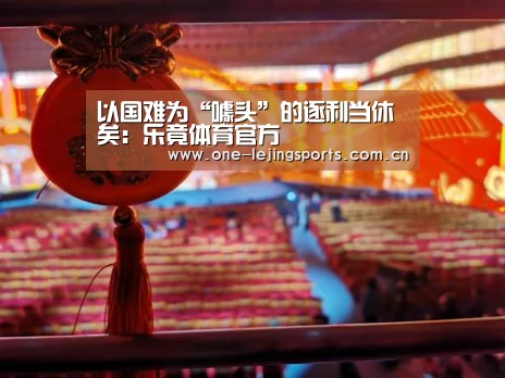 以国难为“噱头”的逐利当休矣:乐竟体育官方(图1) 乐竟体育官方