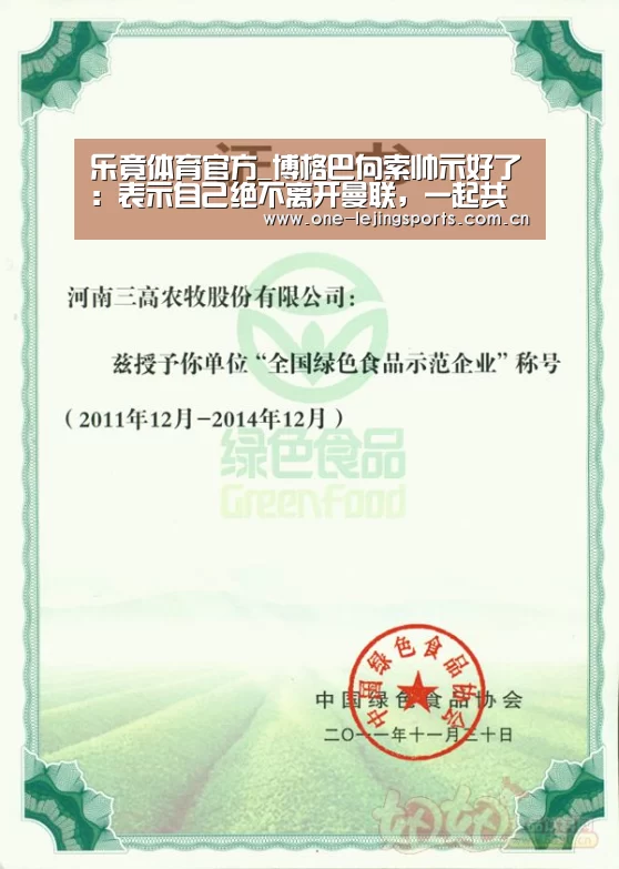 乐竟体育官方_博格巴向索帅示好了:表示自己绝不离开曼联,一起共进退(图1) 中国乐竟体育官方平台