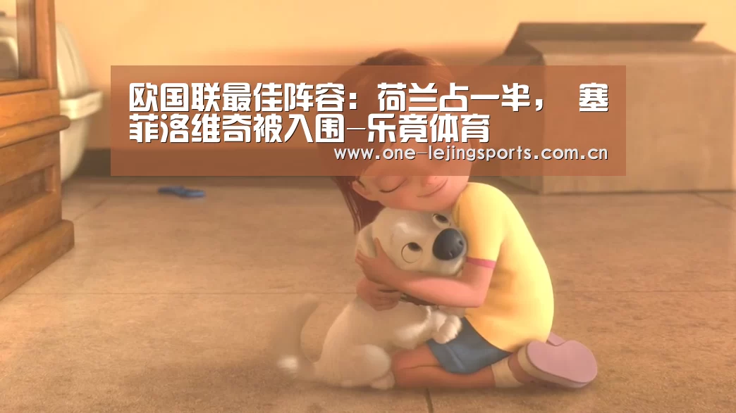 欧国联最佳阵容:荷兰占一半, 塞菲洛维奇被入围-乐竟体育(图4) 中国乐竟体育官方平台