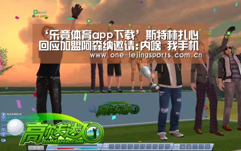 ‘乐竟体育app下载’斯特林扎心回应加盟阿森纳邀请:内啥 我手机没电了(图1) 中国乐竟体育官方平台
