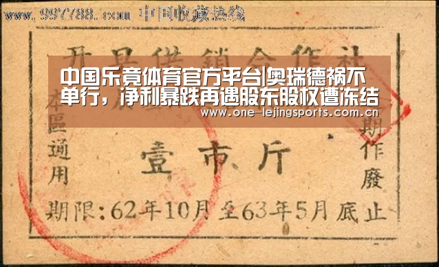 中国乐竟体育官方平台|奥瑞德祸不单行,净利暴跌再遇股东股权遭冻结(图1) 乐竟体育app下载