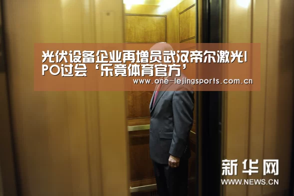 光伏设备企业再增员武汉帝尔激光IPO过会‘乐竟体育官方’(图2) 乐竟体育app下载